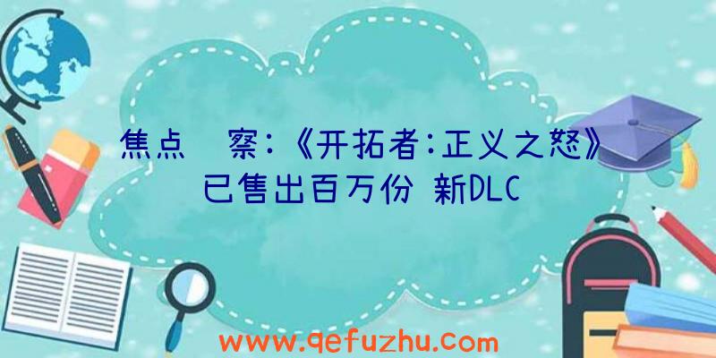 焦点观察:《开拓者:正义之怒》已售出百万份